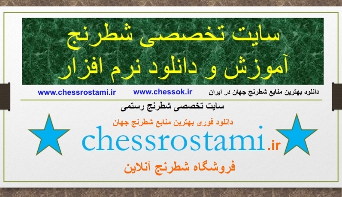 Chessbase 13 (32bit – ۶۴ bit4 -  شطرنج فارسی