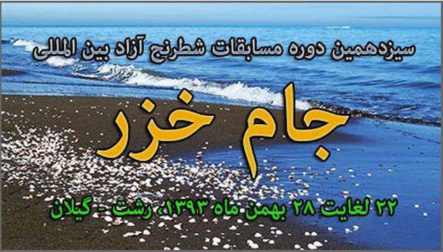سیزدهمین دوره مسابقات شطرنج بین المللی جام خزر